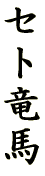 �Z�g���n 