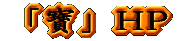 �u���vHP 