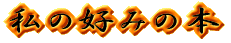 ̍D݂̖{