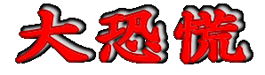 勰Q 